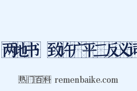 两地书·致许广平二反义词是什么意思的图片